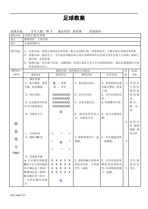 足球正面头顶球教案