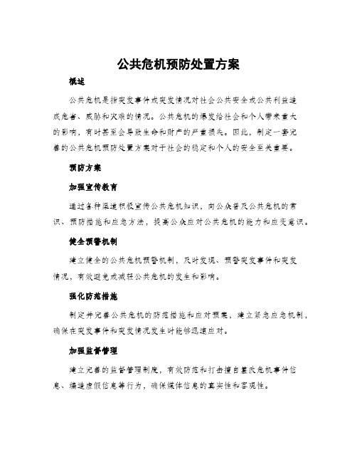 公共危机预防处置方案