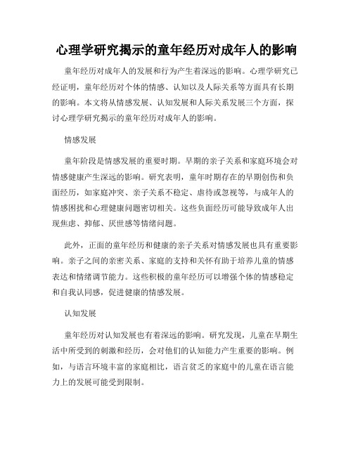 心理学研究揭示的童年经历对成年人的影响