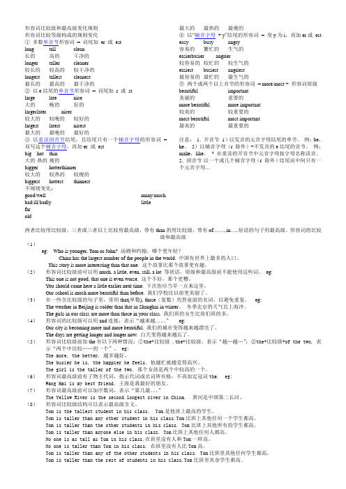 形容词比较级和最高级变化规则