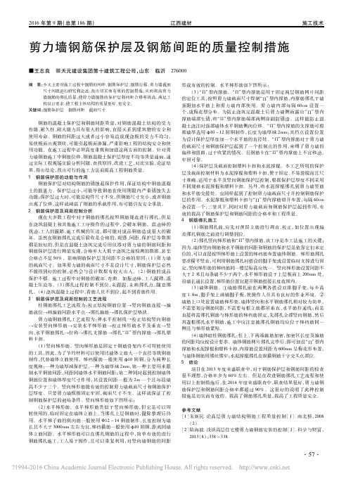 剪力墙钢筋保护层及钢筋间距的质量控制措施