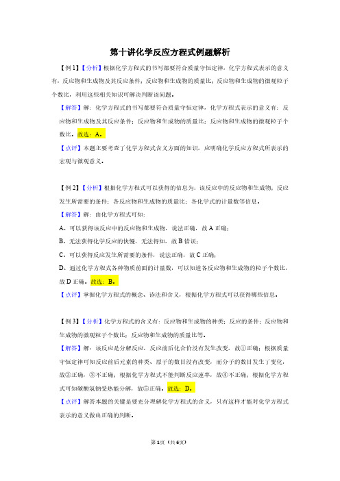 2020初三化学学霸计划第10讲 化学反应方程式例题解析