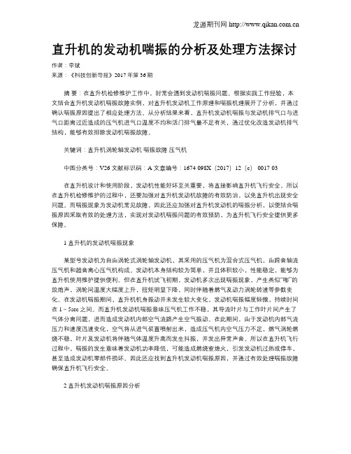 直升机的发动机喘振的分析及处理方法探讨