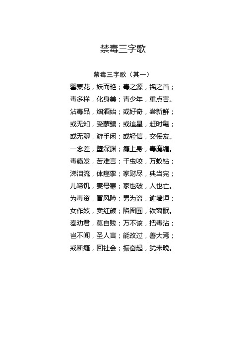 禁毒三字歌