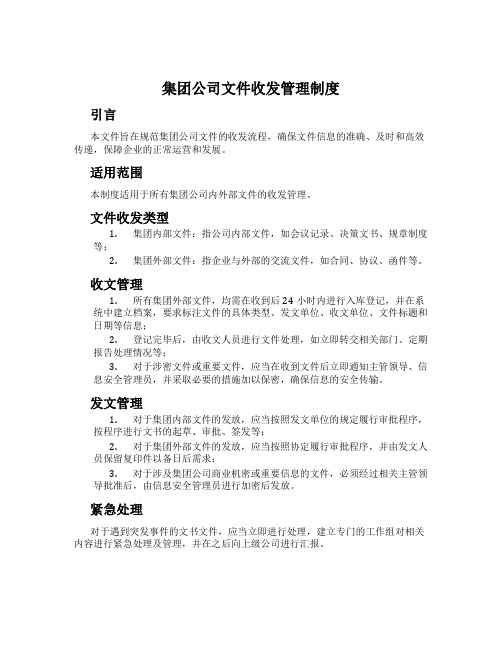 集团公司文件收发管理制度