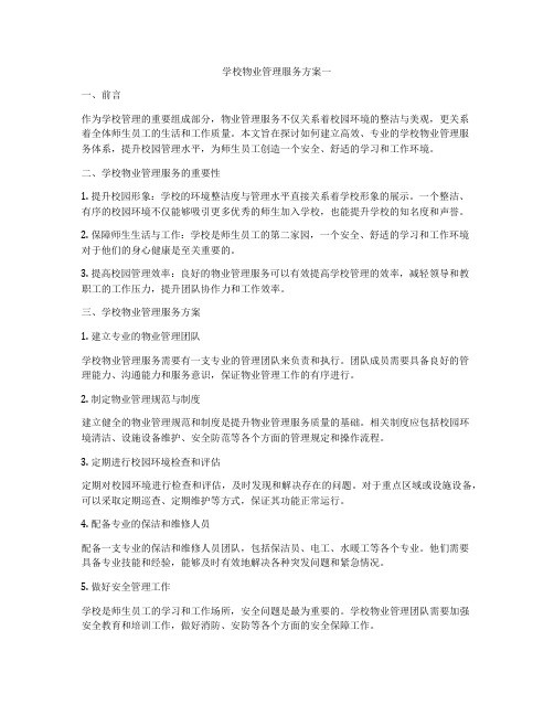 学校物业管理服务方案一