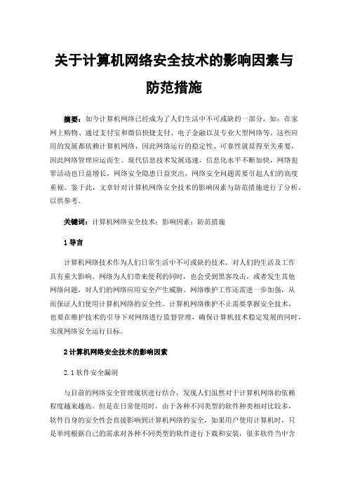 关于计算机网络安全技术的影响因素与防范措施