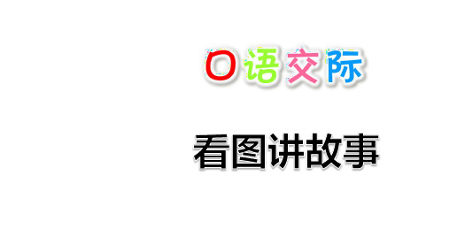 部编版二年级语文上册第六单元口语交际语文园地六PPT新课件