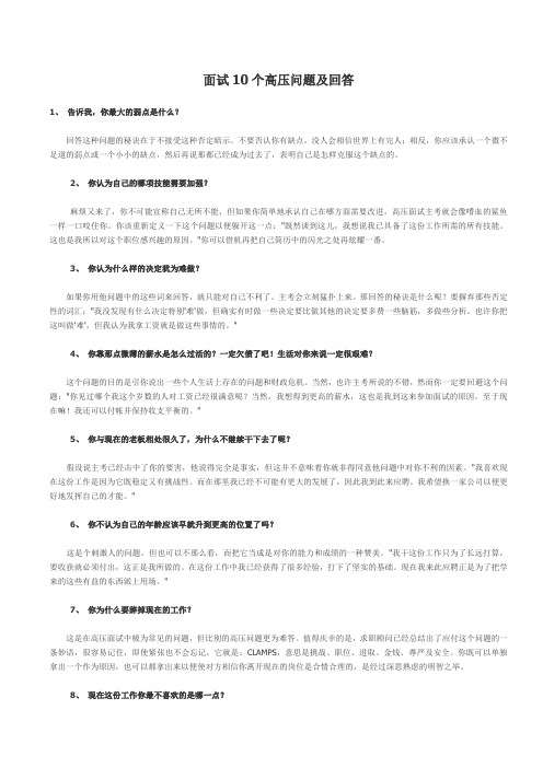 面试10个高压问题及回答(2)