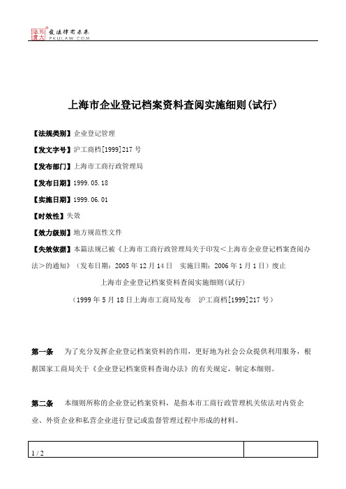 上海市企业登记档案资料查阅实施细则(试行)