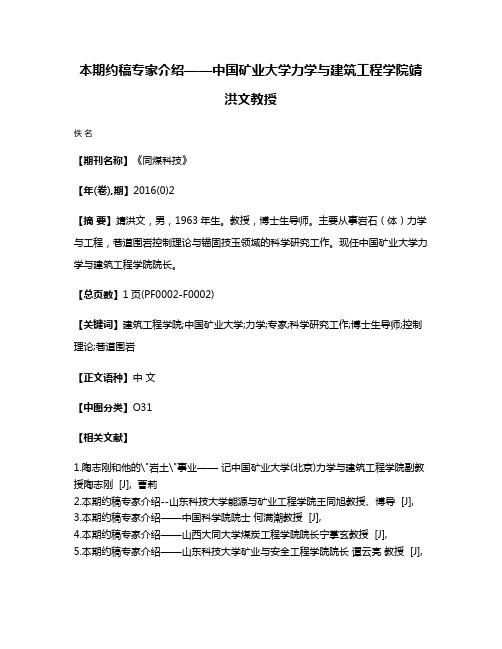 本期约稿专家介绍——中国矿业大学力学与建筑工程学院靖洪文教授