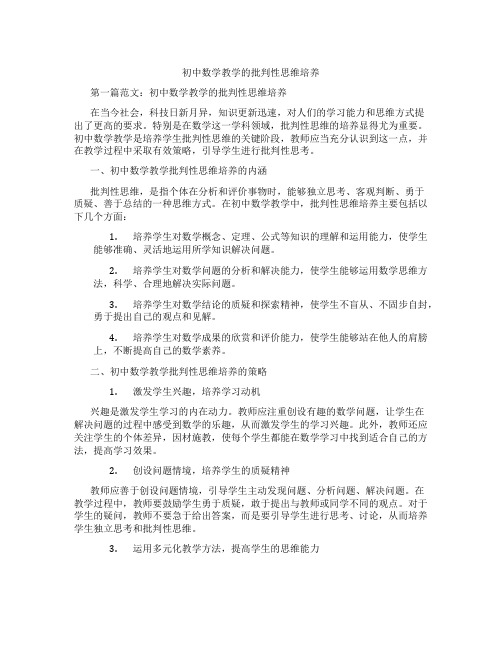 初中数学教学的批判性思维培养(含学习方法技巧、例题示范教学方法)