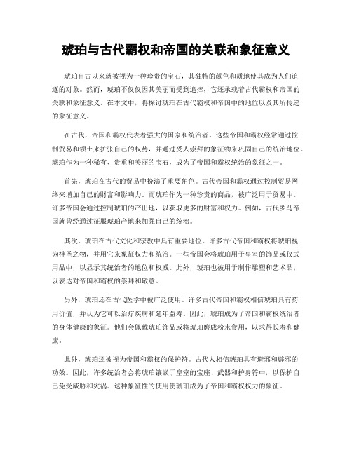 琥珀与古代霸权和帝国的关联和象征意义