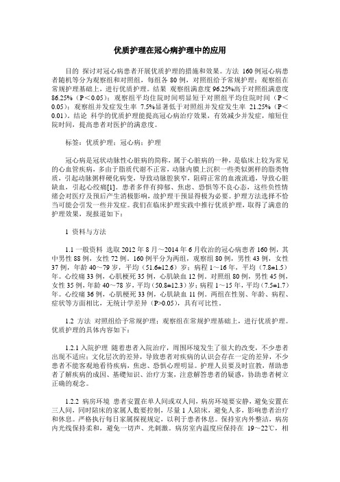 优质护理在冠心病护理中的应用