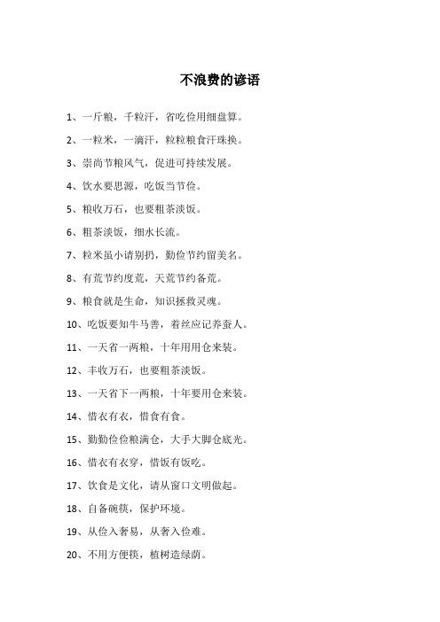 不浪费的谚语