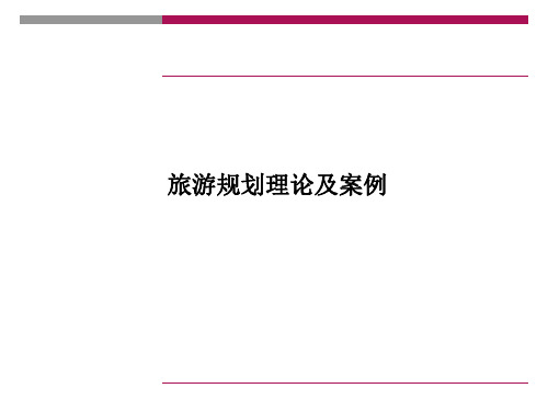 旅游规划理论及案例PPT课件