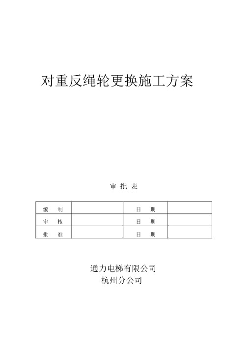 电梯施工方案(对重反绳轮)