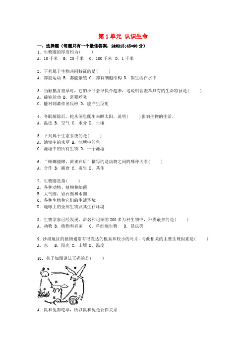 广东省惠州市外国语中学2015年七年级生物上册 第1单元 认识生命单元综合测试卷(含解析) 北师大版