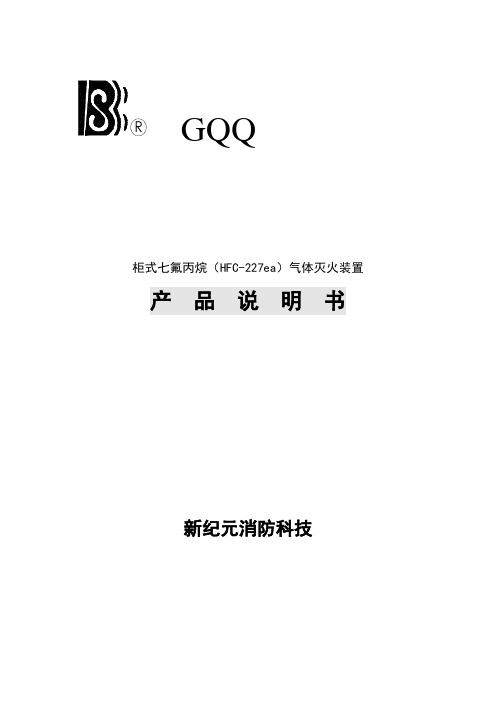 柜式七氟丙烷(HFC-227ea)气体灭火装置产品说明书