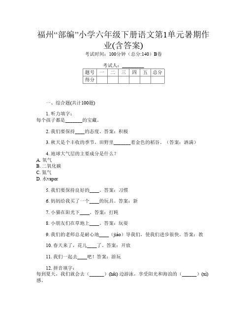 福州“部编”小学六年级下册第5次语文第1单元暑期作业(含答案)