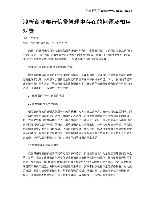 浅析商业银行信贷管理中存在的问题及相应对策