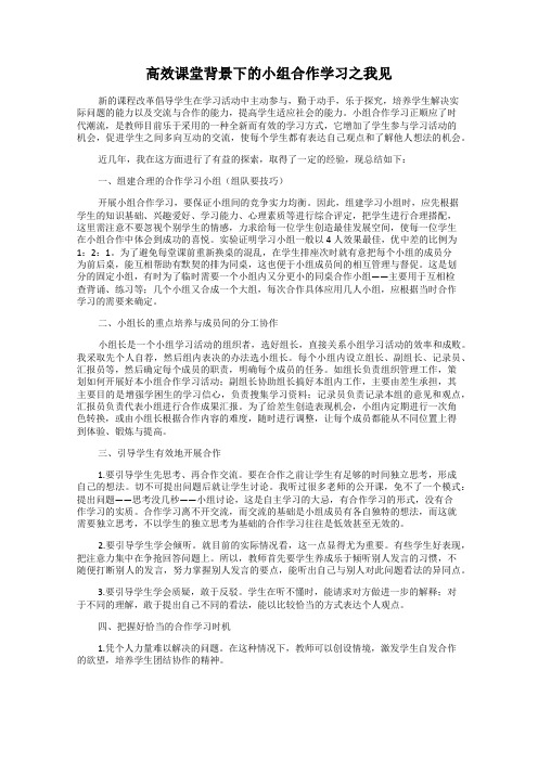 高效课堂背景下的小组合作学习之我见