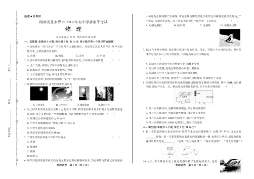 2018年湖南省张家界市中考物理试卷