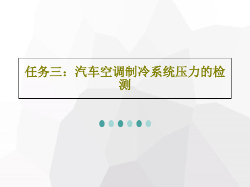 任务三：汽车空调制冷系统压力的检测40页PPT