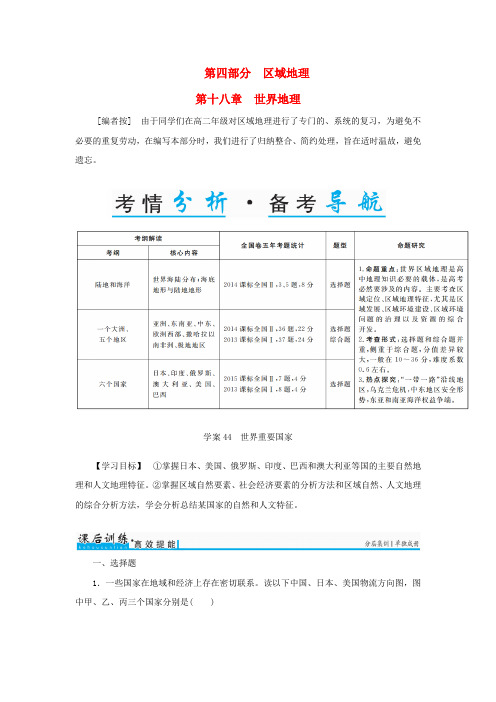 高考地理一轮复习 第四部分 区域地理 第18章 世界地理 44 世界重要国家学案