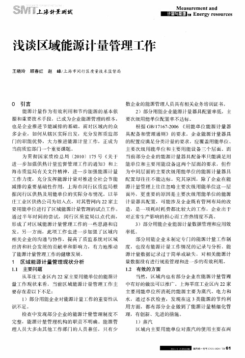 浅谈区域能源计量管理工作