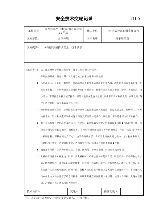 外脚手架搭设安全技术交底记录