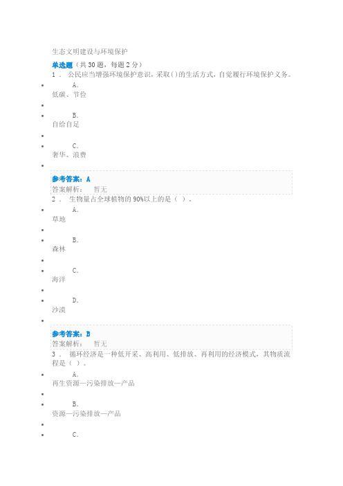 2019陕西省专业技术培训  生态文明建设与环境保护  试题与答案