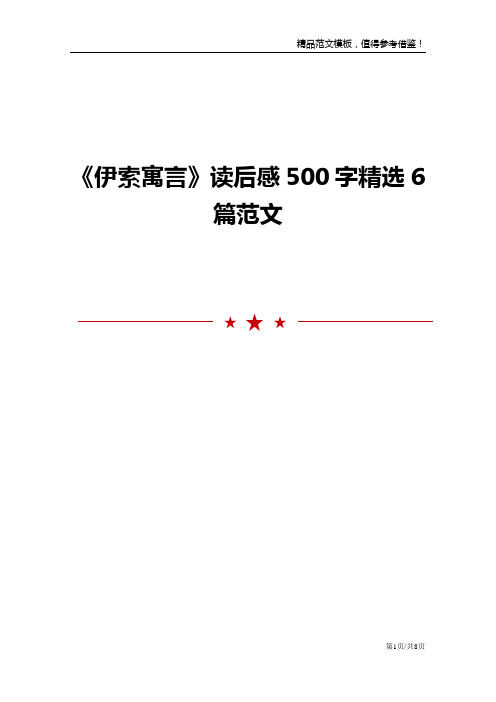 《伊索寓言》读后感500字精选6篇范文