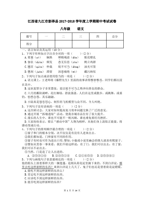 江西省九江市彭泽县20172018学年度八年级上学期期中考试语文试卷