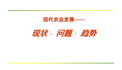 现代农业发展现状与趋势分析PPT课件