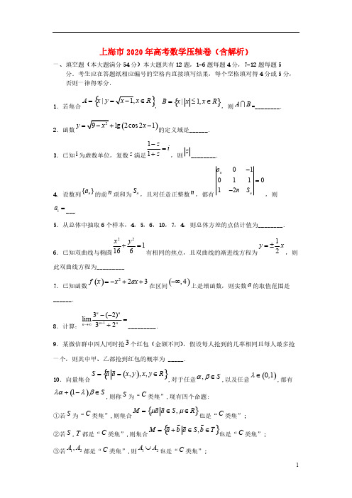 上海市2020年高考数学压轴卷(含解析)