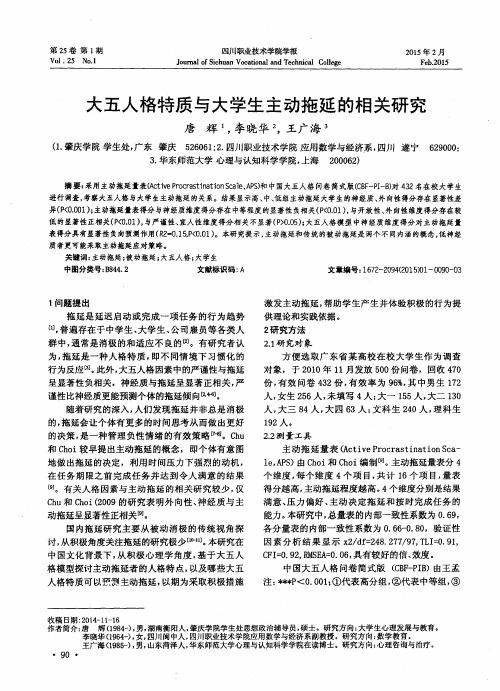 大五人格特质与大学生主动拖延的相关研究