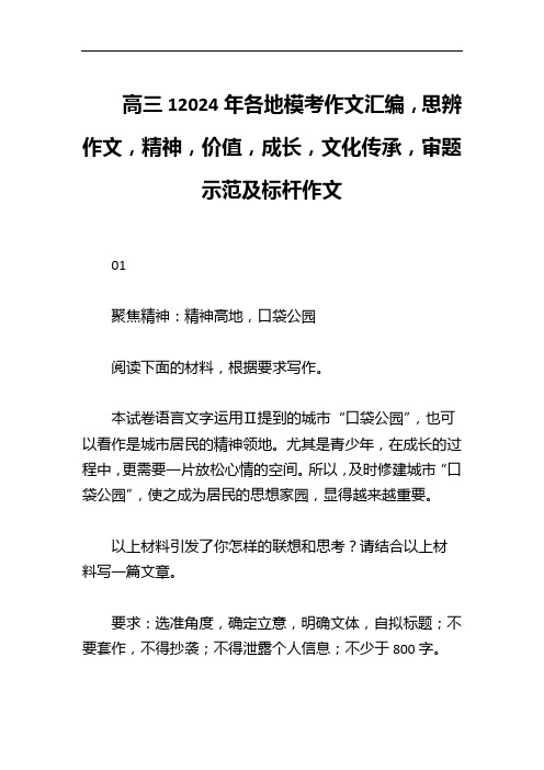 高三12024年各地模考作文汇编思辨作文精神价值成长文化传承审题示范及标杆作文