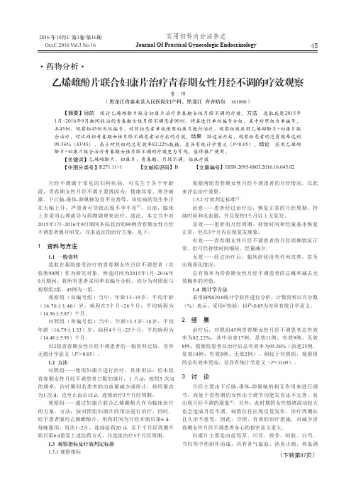 乙烯雌酚片联合妇康片治疗青春期女性月经不调的疗效观察