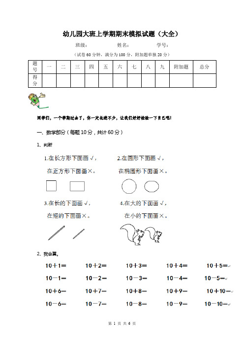 幼儿园大班上学期期末模拟试题(大全)