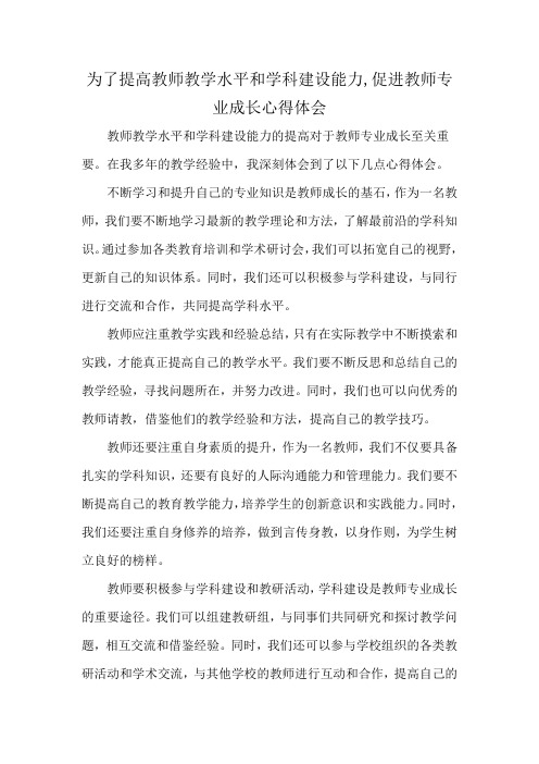 为了提高教师教学水平和学科建设能力,促进教师专业成长心得体会