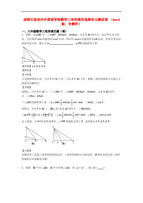 成都石室佳兴外国语学校数学三角形填空选择单元测试卷 (word版,含解析)