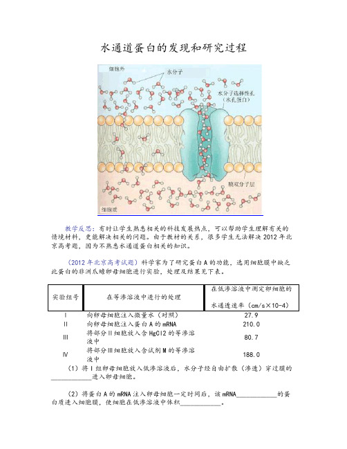 水通道蛋白的发现和研究过程