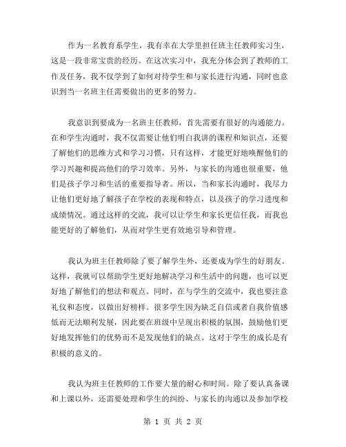 班主任教师实习的自我鉴定范文