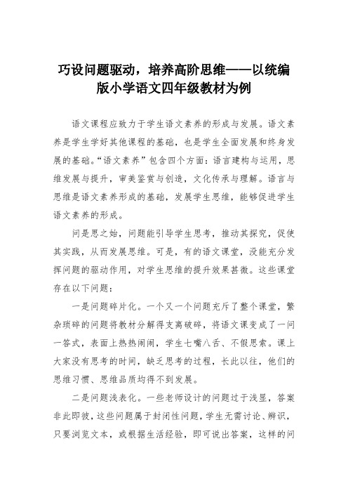 巧设问题驱动,培养高阶思维——以统编版小学语文四年级教材为例