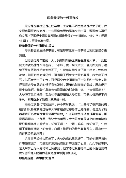 印象最深的一件事作文450字（通用45篇）