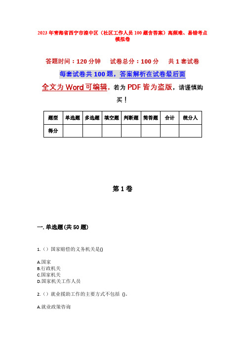 2023年青海省西宁市湟中区(社区工作人员100题含答案)高频难、易错考点模拟卷