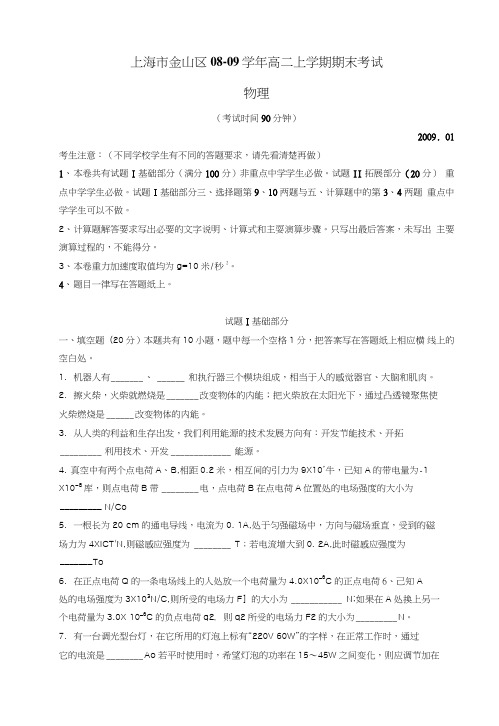 上海市金山区08-09学年高二上学期期末考试(物理).doc