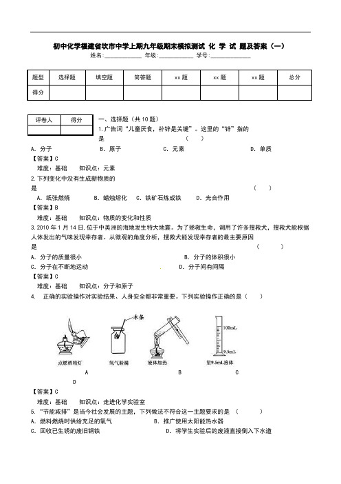 初中化学福建省坎市中学上期九年级期末模拟测试 化 学 试 题及答案(一).doc