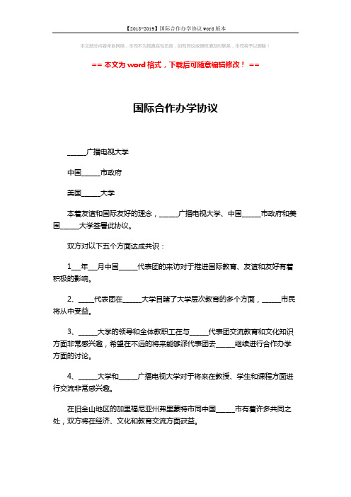 【2018-2019】国际合作办学协议word版本 (2页)